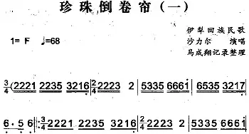 珍珠倒卷帘_民歌简谱_词曲: 马成翔记录整理