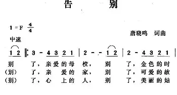 告别_民歌简谱_词曲:唐晓鸣 唐晓鸣