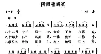 围困蒲阁寨_民歌简谱_词曲: