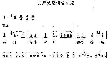 共产党恩情唱不完_民歌简谱_词曲: