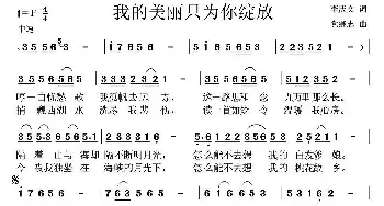 我的美丽只为你绽放 _民歌简谱_词曲:李庆文 党继志