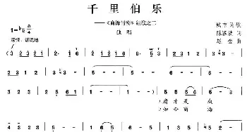 千里伯乐_民歌简谱_词曲:陈颖波 赵金