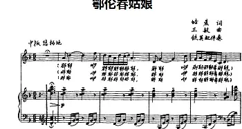 鄂伦春姑娘_民歌简谱_词曲:皓晨 王敏曲 铁英配伴奏