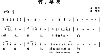 啊，樱花 _民歌简谱_词曲:金波 唐晔