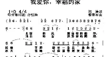 我爱你，幸福的家_民歌简谱_词曲:闫涛 黎荣军