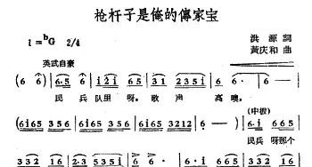 ​枪杆子是俺的传家宝_民歌简谱_词曲:洪源 黄庆和