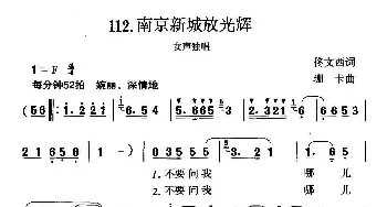 南京新城放光辉_民歌简谱_词曲:佟文西 珊卡