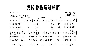 我骑着骏马过草原_民歌简谱_词曲:邓永旺 李汉民