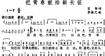 把青春献给新长征_民歌简谱_词曲:肖华 李焕之