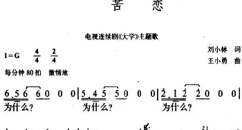 苦恋_民歌简谱_词曲:刘小林 王小勇