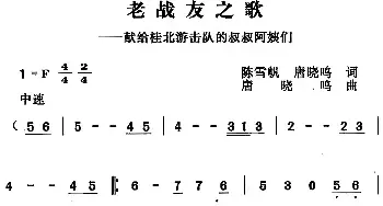 老战友之歌_民歌简谱_词曲:陈雪帆 唐晓鸣 唐晓鸣