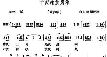 十姐妹放风筝_民歌简谱_词曲: 山东德州民歌