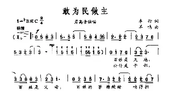 敢为民做主_民歌简谱_词曲:车行 羊鸣