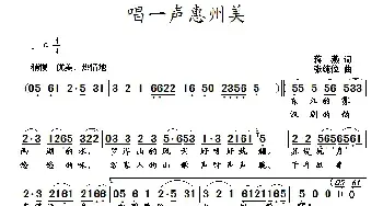 唱一声惠州美_民歌简谱_词曲:蒋燕 张纯位