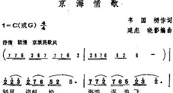 京海情歌_民歌简谱_词曲:韦国枬 建彪 晓影