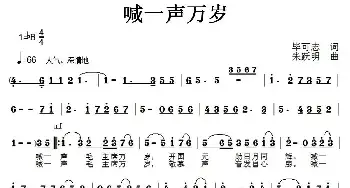 喊一声万岁_民歌简谱_词曲:毕可志 朱跃明