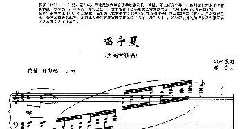 唱宁夏_民歌简谱_词曲:邵永强 赛音