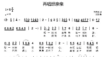 再唱想亲亲_民歌简谱_词曲:单来民 孟波