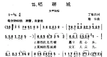 唱聊城_民歌简谱_词曲:丁恩昌 珊卡