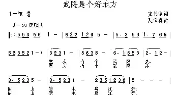 武隆是个好地方_民歌简谱_词曲:张书宝 夏宝森