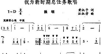 我为新时期总任务歌唱_民歌简谱_词曲:黄淑子 汪淑芳