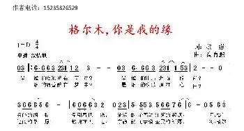 格尔木，你是我的缘_民歌简谱_词曲:黎强 髙育鹏