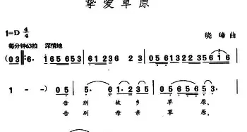 挚爱草原_民歌简谱_词曲:王健 晓峰