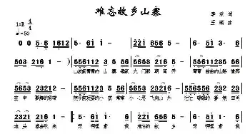 难忘故乡山寨_民歌简谱_词曲:李斌 王瑞