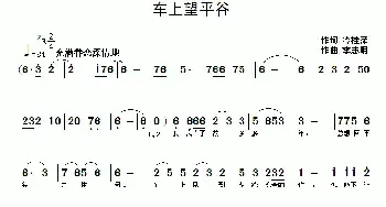 车上望平谷_民歌简谱_词曲:冷桂萍 李志明