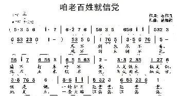 咱老百姓就信党_民歌简谱_词曲:石作良 武俊毅