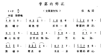 带露的鲜花_民歌简谱_词曲:佚名 张玉晶