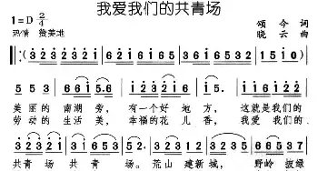 我爱我们的共青场_民歌简谱_词曲:颂今 晓云