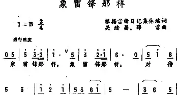 象雷锋那样_民歌简谱_词曲:根据雷锋日记集体编词 关绪昌、薛 雷