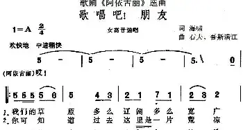 歌唱吧！朋友_民歌简谱_词曲:海啸 石夫、吾斯满江