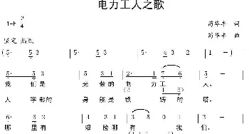 电力工人之歌_民歌简谱_词曲:苟华丰 苟华丰