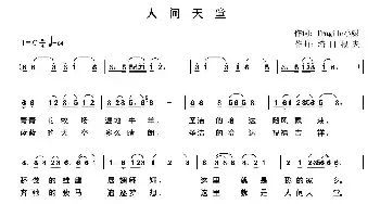 人间天堂_民歌简谱_词曲:fragile小妮 塔日根夫