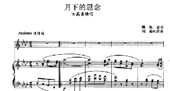 月下的思念_民歌简谱_词曲:顾焕金 张玉晶曲、刘聪配伴奏