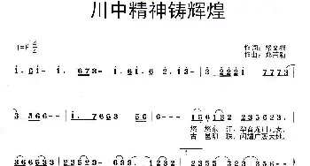 川中精神铸辉煌_民歌简谱_词曲:骆文根 郑荣新