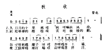 秋收_民歌简谱_词曲: 山西晋北民歌