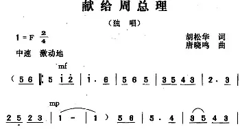 献给周总理_民歌简谱_词曲:胡松华 唐晓鸣