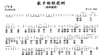 家乡的桂花树_民歌简谱_词曲:曾仁清 曾仁清