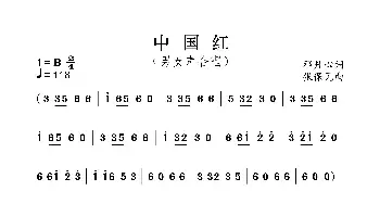 中国红_民歌简谱_词曲:邓丹心 张保见