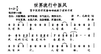 世界流行中医风_民歌简谱_词曲:韩平 毛新安 鹏来