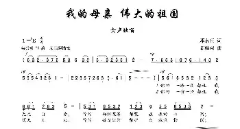 我的母亲，伟大的祖国_民歌简谱_词曲:邓永旺 陈经荣