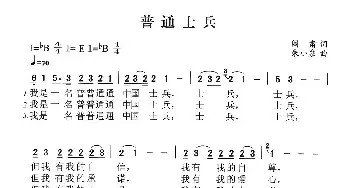 普通士兵_民歌简谱_词曲:阎肃 朱小泉