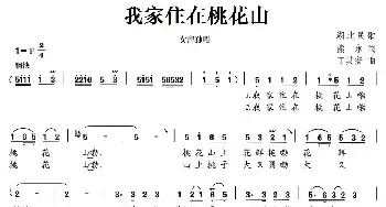 我家住在桃花山_民歌简谱_词曲:熊勇 丁其安