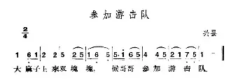 参加游击队_民歌简谱_词曲: 山西兴县民歌