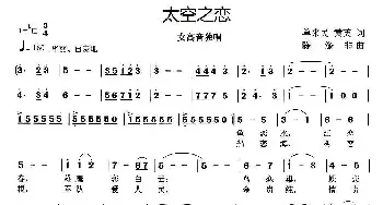 太空之恋_民歌简谱_词曲:单来民 黄英 陈涤非