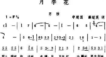 月季花 _民歌简谱_词曲:申建国、薛超英 生茂