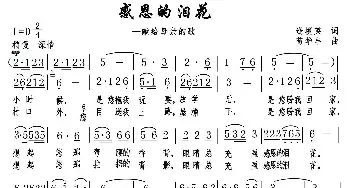 感恩的泪花_民歌简谱_词曲:逄境英 苟华丰